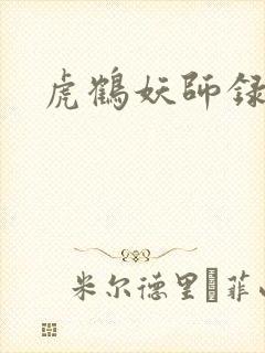 虎鹤妖师录小说