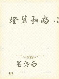 灯草和尚 小说