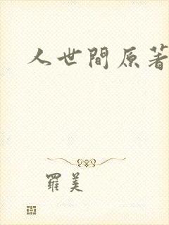 人世间原著小说