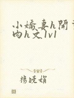 小娇妻h开荤粗肉h文1v1