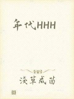 年代HHH封面