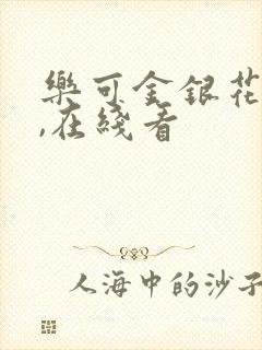 乐可金银花小说,在线看