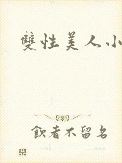 双性美人小说
