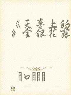 《天台上的男生》金银花露封面