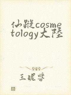 仙踪cosmetology大陆