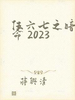伍六七之暗影宿命 2023