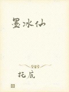 墨冰仙