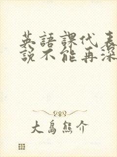 英语课代表哭着说不能再深了