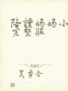 陪读妈妈小说的完整版