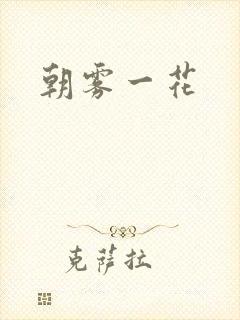 朝雾一花