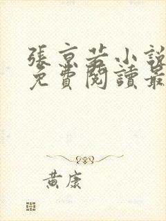 张京若小说全文免费阅读最新章节