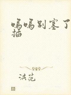 呜呜别塞了啊抽插