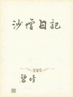 沙僧日记