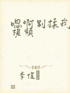 嗯啊别揉我奶头视频