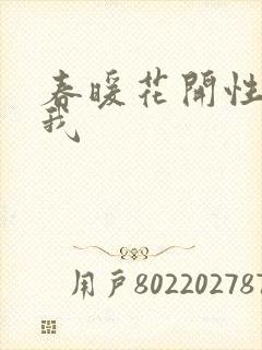 春暖花开性吧有我