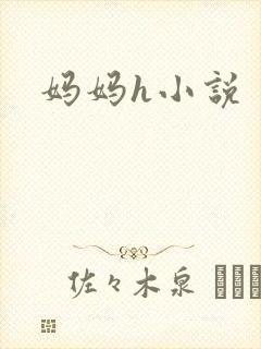 妈妈h小说封面
