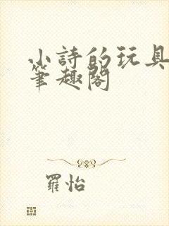 小诗的玩具日记笔趣阁