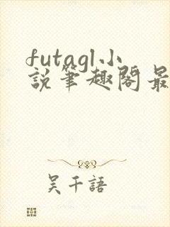 futagl小说笔趣阁最新章节更新封面