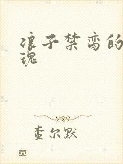 浪子禁脔的野玫瑰