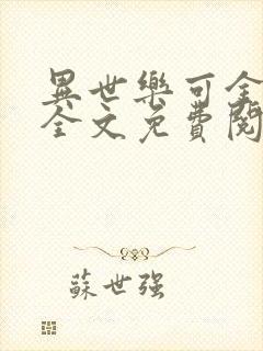 异世乐可金银花全文免费阅读在线