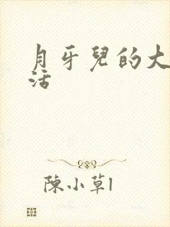 月牙儿的大学生活