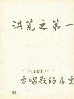 洪荒之第一神经