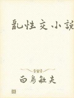 乱性交小说