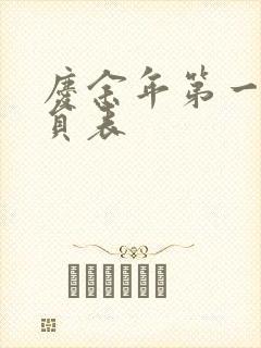 庆余年第一季演员表