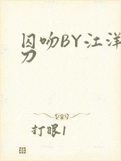 囚吻BY江洋大刀