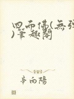 四面佛(无弹窗)笔趣阁