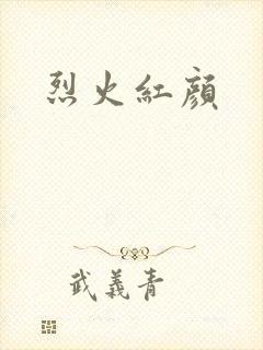 烈火红颜