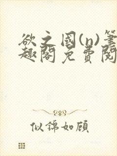 欲之国(n)笔趣阁免费阅读