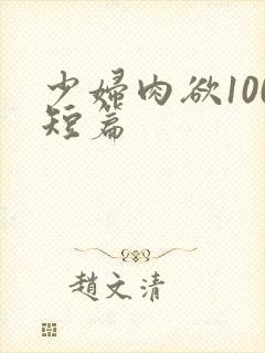 少妇肉欲100短篇