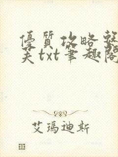 优质攻略系统沈芙txt笔趣阁