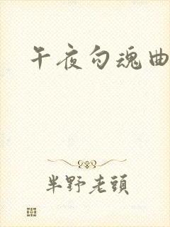 午夜勾魂曲
