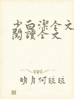 少白洁全文免费阅读全文