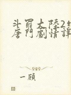 斗罗大陆2绝世唐门剧情详情