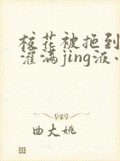 校花被拖到公厕灌满jing液小说封面