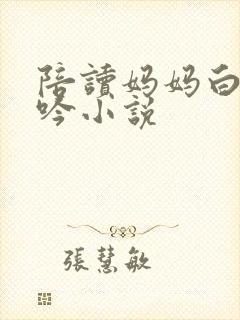 陪读妈妈白嫩呻吟小说