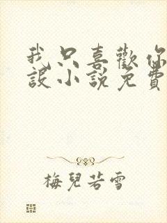 我只喜欢你的人设小说免费阅读