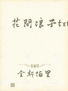 花间浪子txt