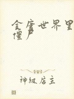 金庸世界里的小僵尸