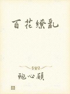 百花缭乱