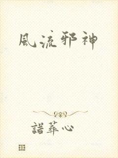 风流邪神