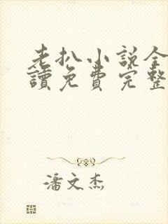 老扒小说全文阅读免费完整版