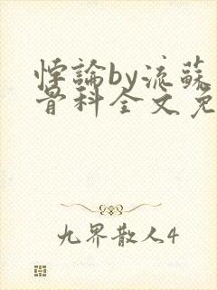 悖论by流苏 骨科全文免费阅读