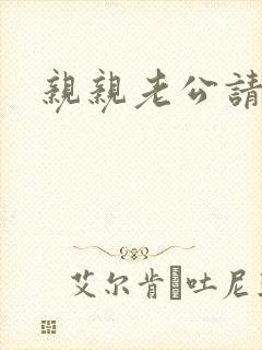 亲亲老公请住手