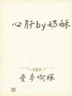 心肝by奶酥