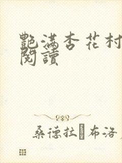 艳满杏花村免费阅读