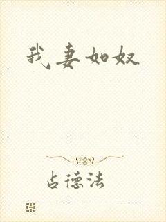 我妻如奴